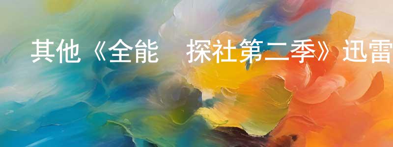 陳建裕發布其他《全能偵探社第二季》迅雷下載/在線觀看/百度云-都市/情感-美劇天堂